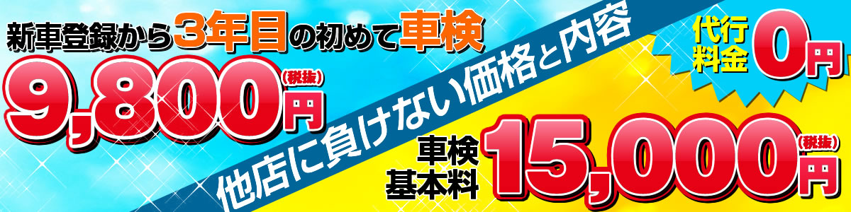 上牧町、香芝のパラダイス車検：基本料金15000円