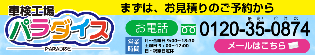 まずは、お見積りのご予約から　フリーダイヤル　0120-35-0874